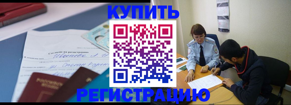 временная прописка в Краснокаменске