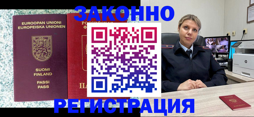 прописка законно в Краснокаменске